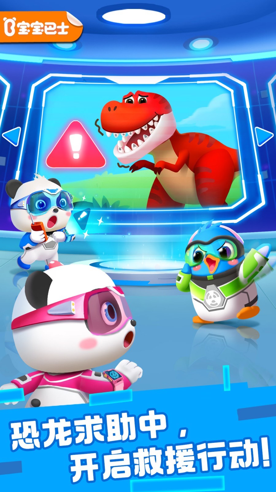 奇妙恐龙帮帮队app展示图1