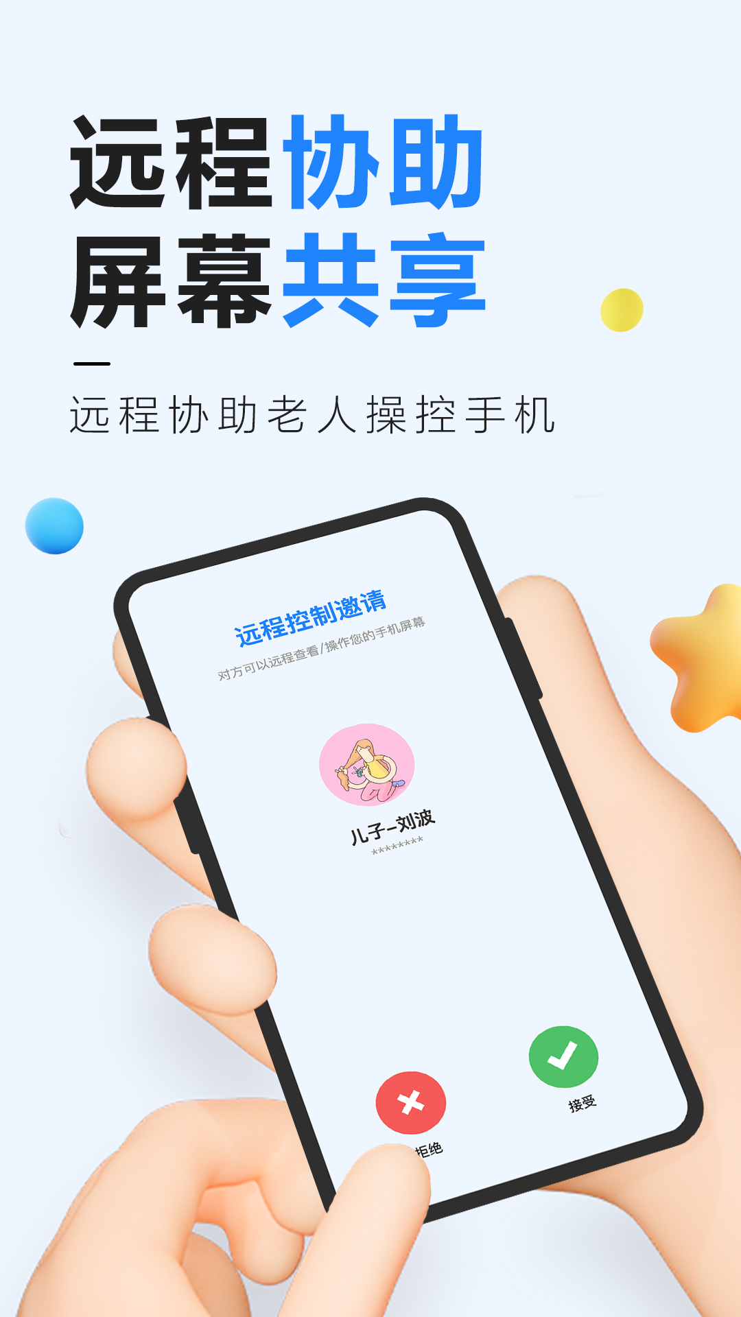 远程控制精灵展示图1