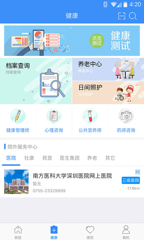健康深圳app展示图3