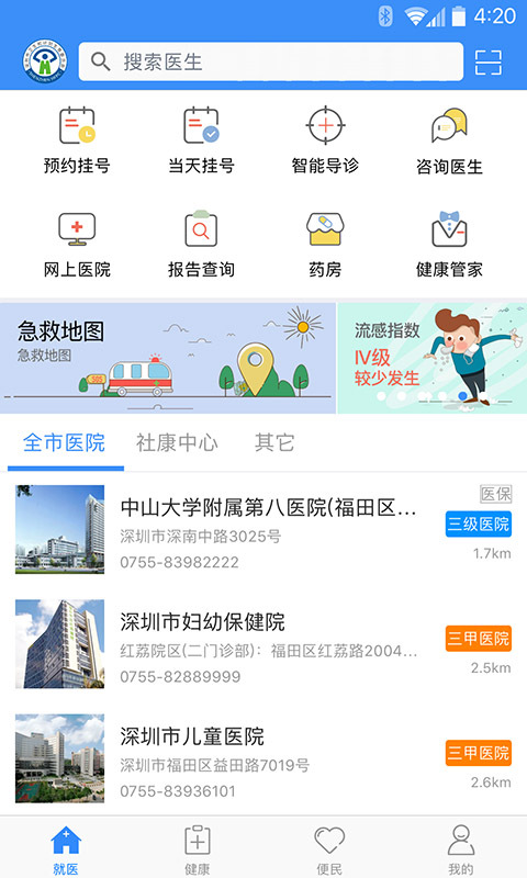健康深圳app展示图1