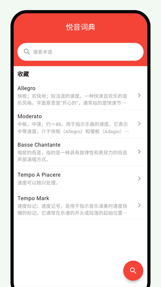 悦音词典软件展示图1