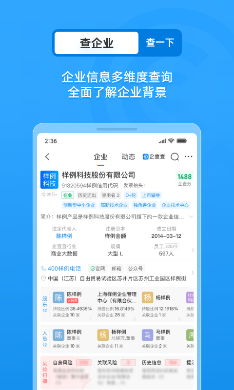 企查查app软件展示图2