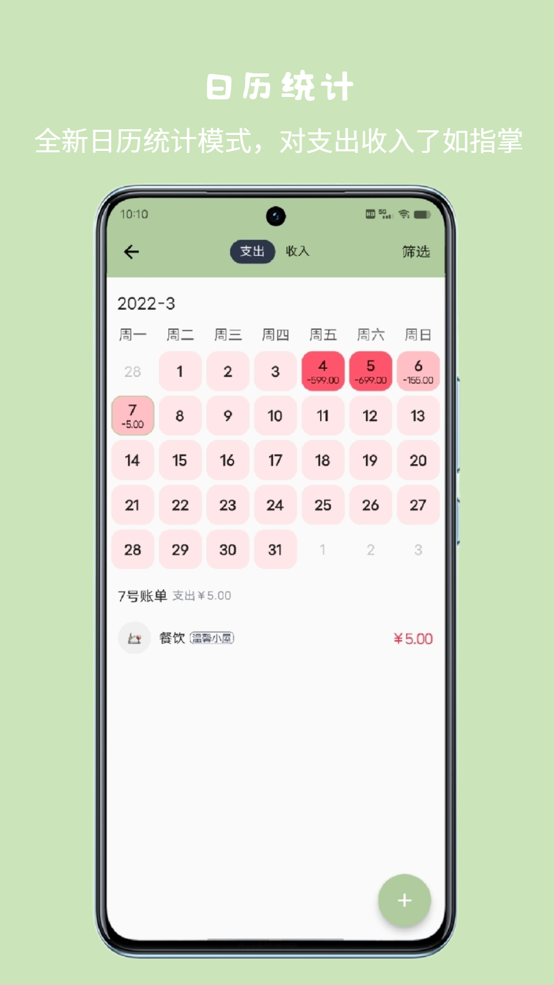 小青账app软件展示图2