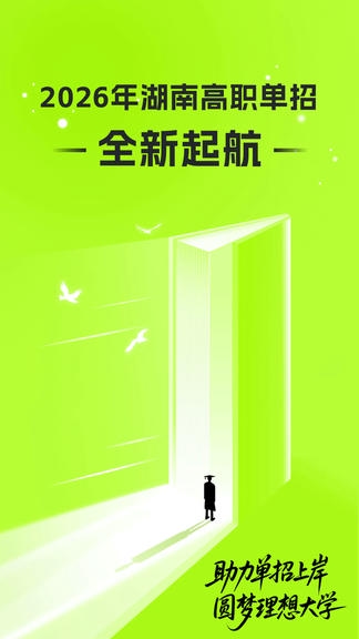 潇湘高职单招app展示图1