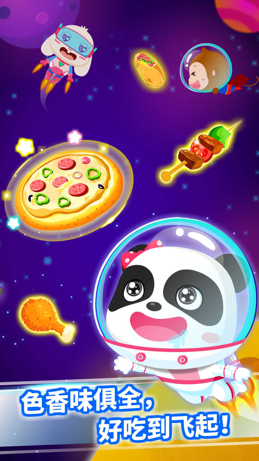 宝宝星际厨房app软件展示图4
