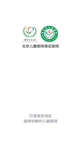 北京儿童医院保定医院app软件展示图1