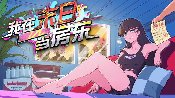 我在末日当房东最新活动礼包兑换码2025，七日签到送好礼