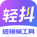 轻抖app v3.3.701