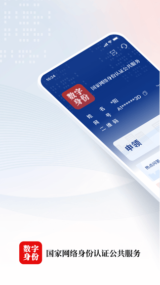 网络身份认证app展示图1