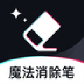 魔法消除笔app v10.1