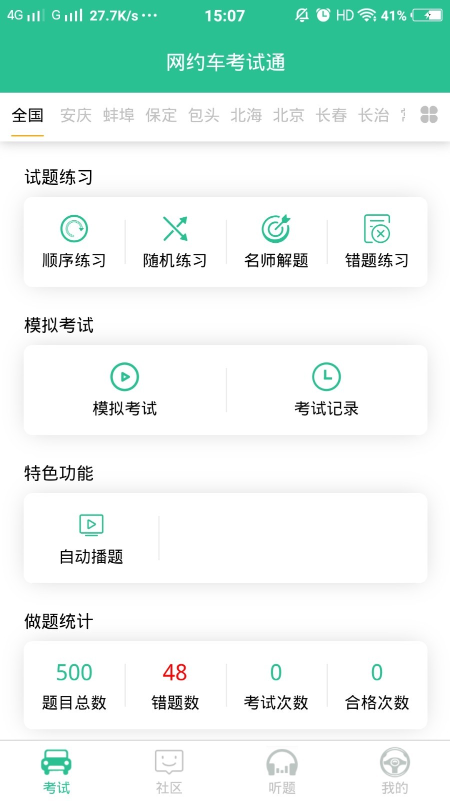 网约车考试通展示图1