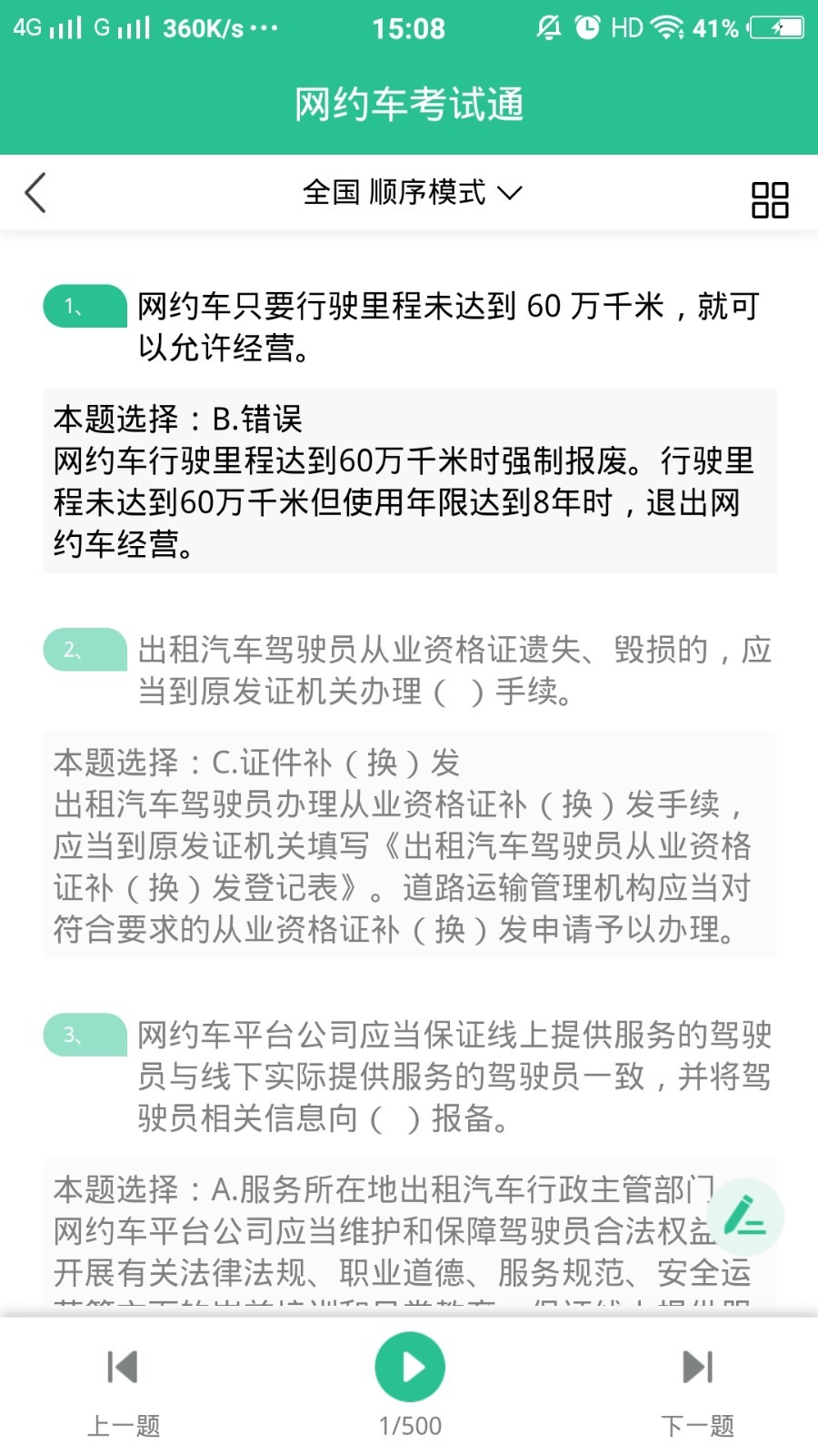 网约车考试通展示图4