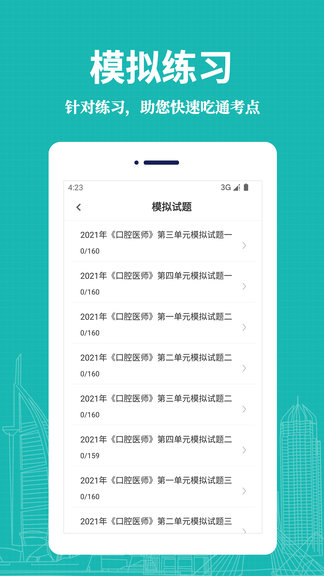 口腔执业医师易题库展示图4