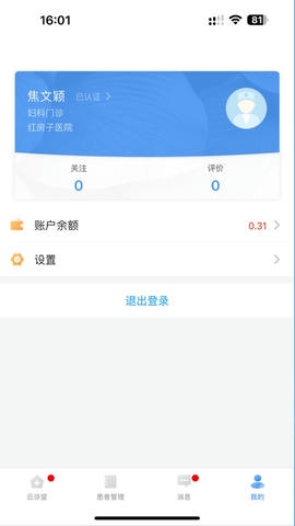 广东云医院医生版展示图4