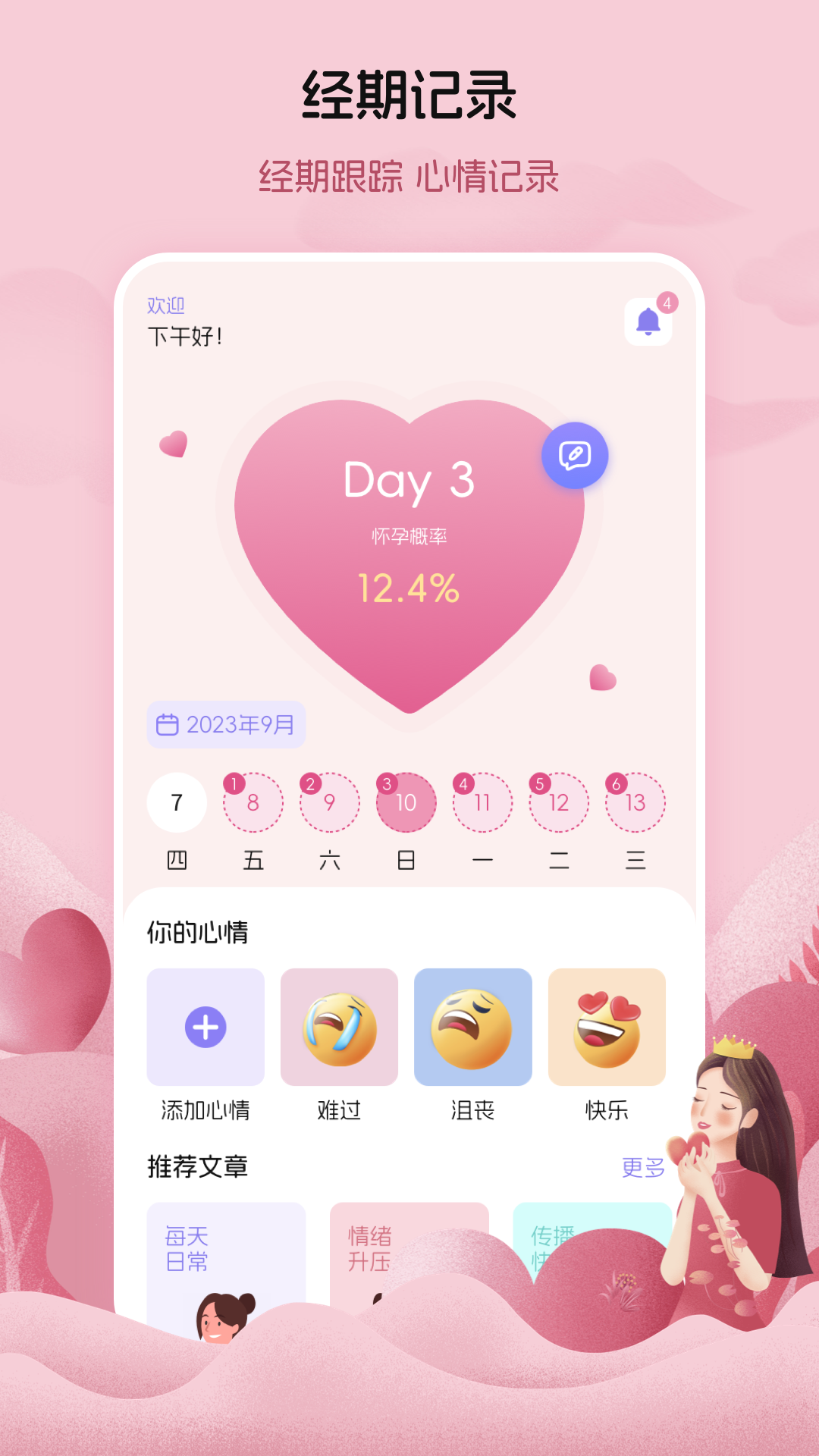 月经例假记录app展示图1