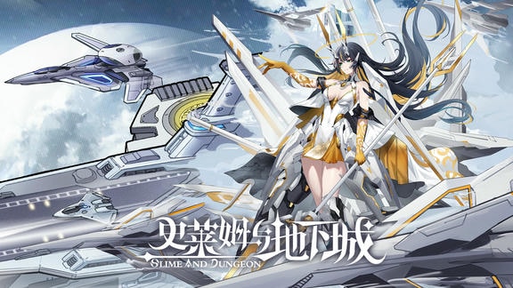 史莱姆与地下城最新活动礼包兑换码2025，「南天计划」版本集卡签到活动