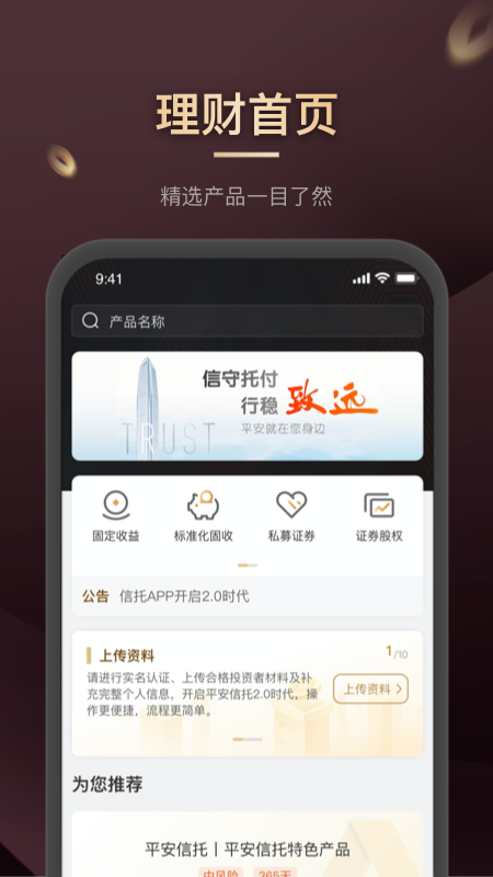 平安信托app展示图1
