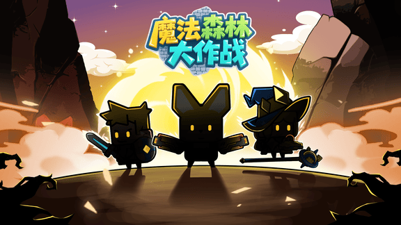 魔法森林大作战最新活动礼包兑换码2025，魔法森林大作战 首期签到