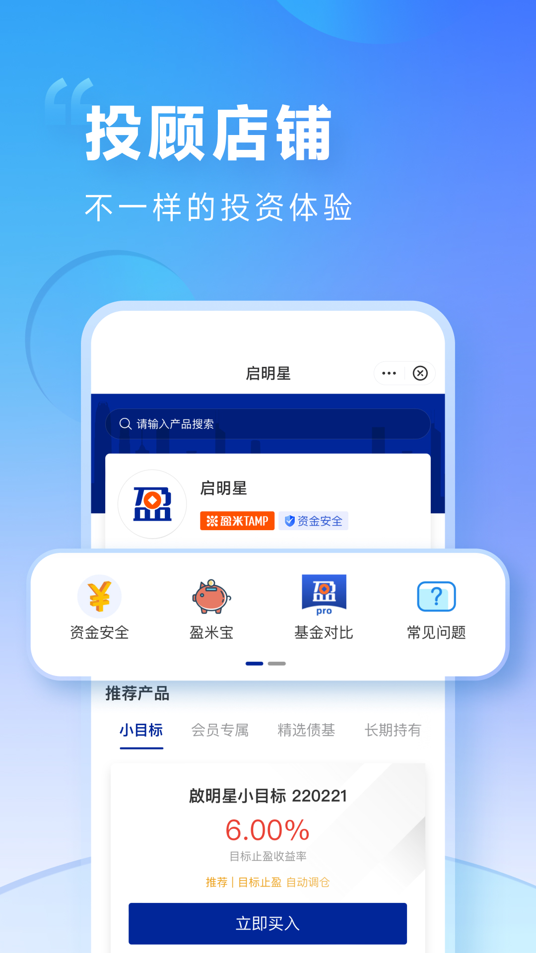 盈米启明星app展示图3