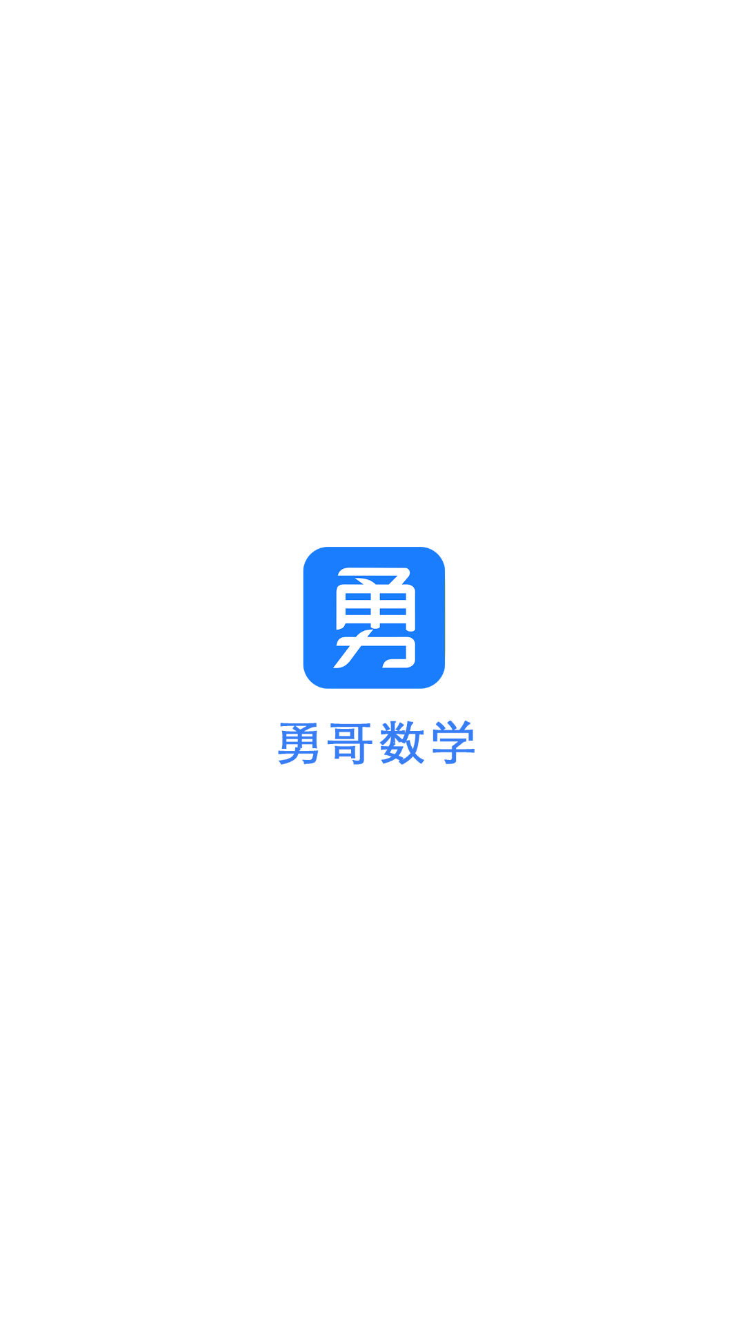 勇哥数学app展示图1