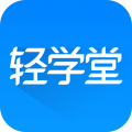 轻学堂 v4.3.3