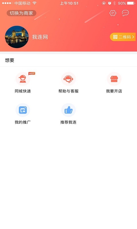 我连商家app展示图3