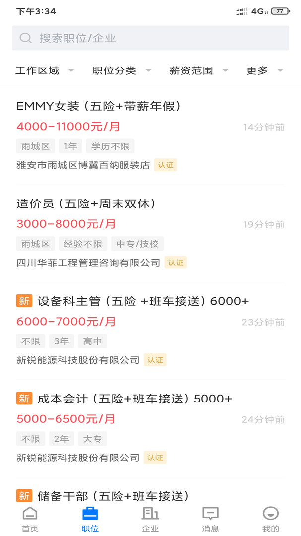 雅安人才招聘网app展示图2