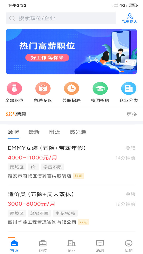 雅安人才招聘网app展示图1