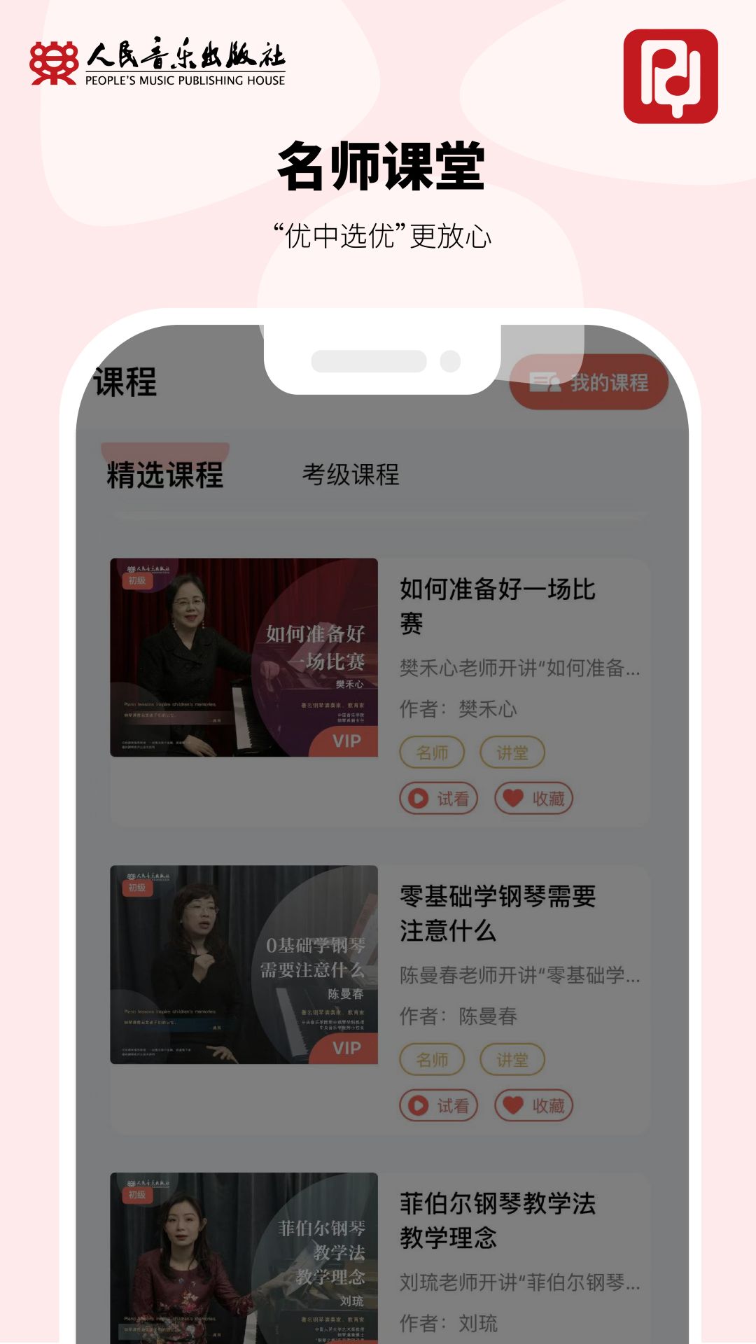 人音学琴app展示图4