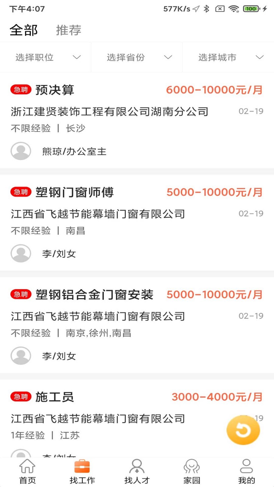 门窗幕墙英才网客户端展示图2