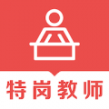 特岗教师易题库 v4.0.0