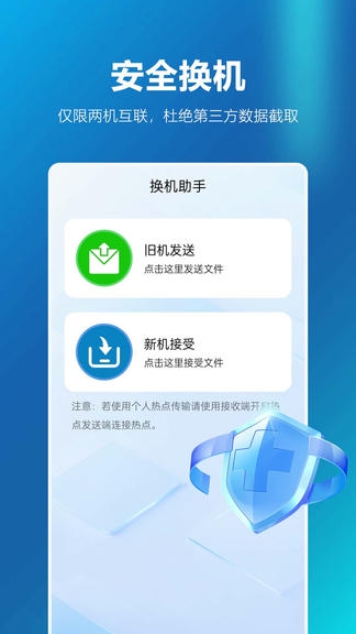 安卓同步换机助手软件展示图1