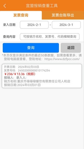 宜盟报销查重工具展示图4