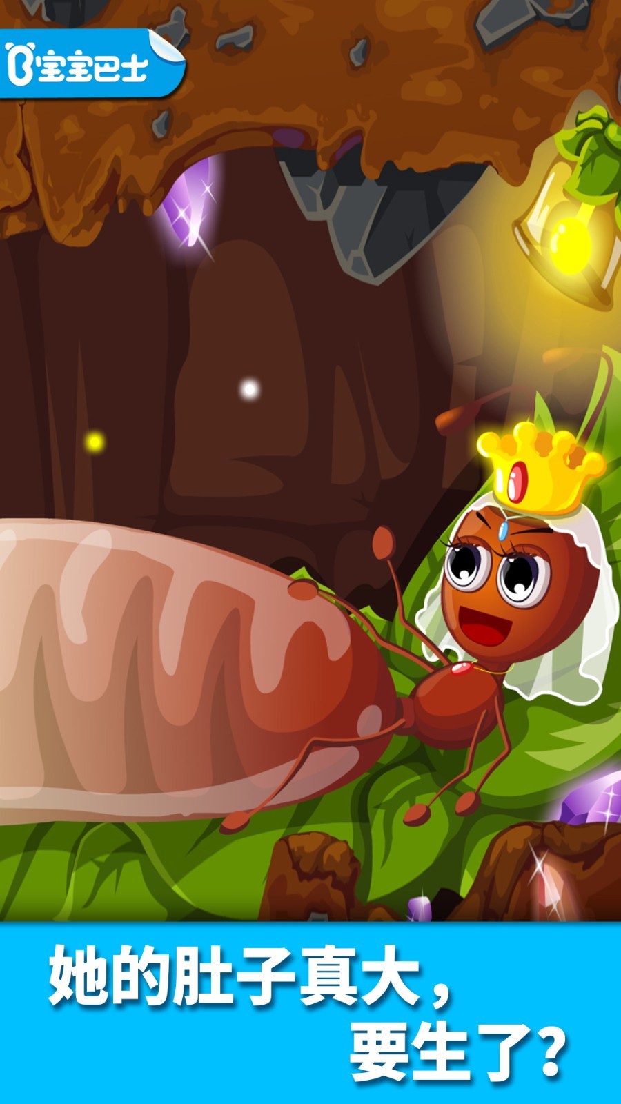 宝宝认蚂蚁app展示图1