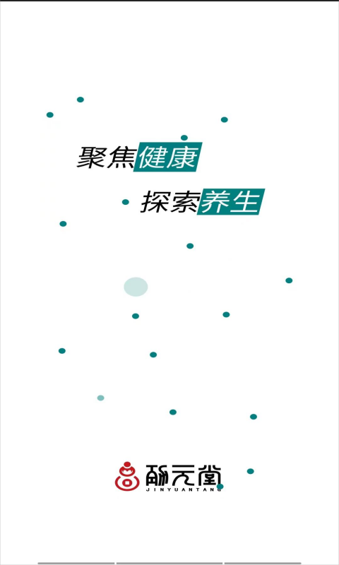 劲元堂app展示图2