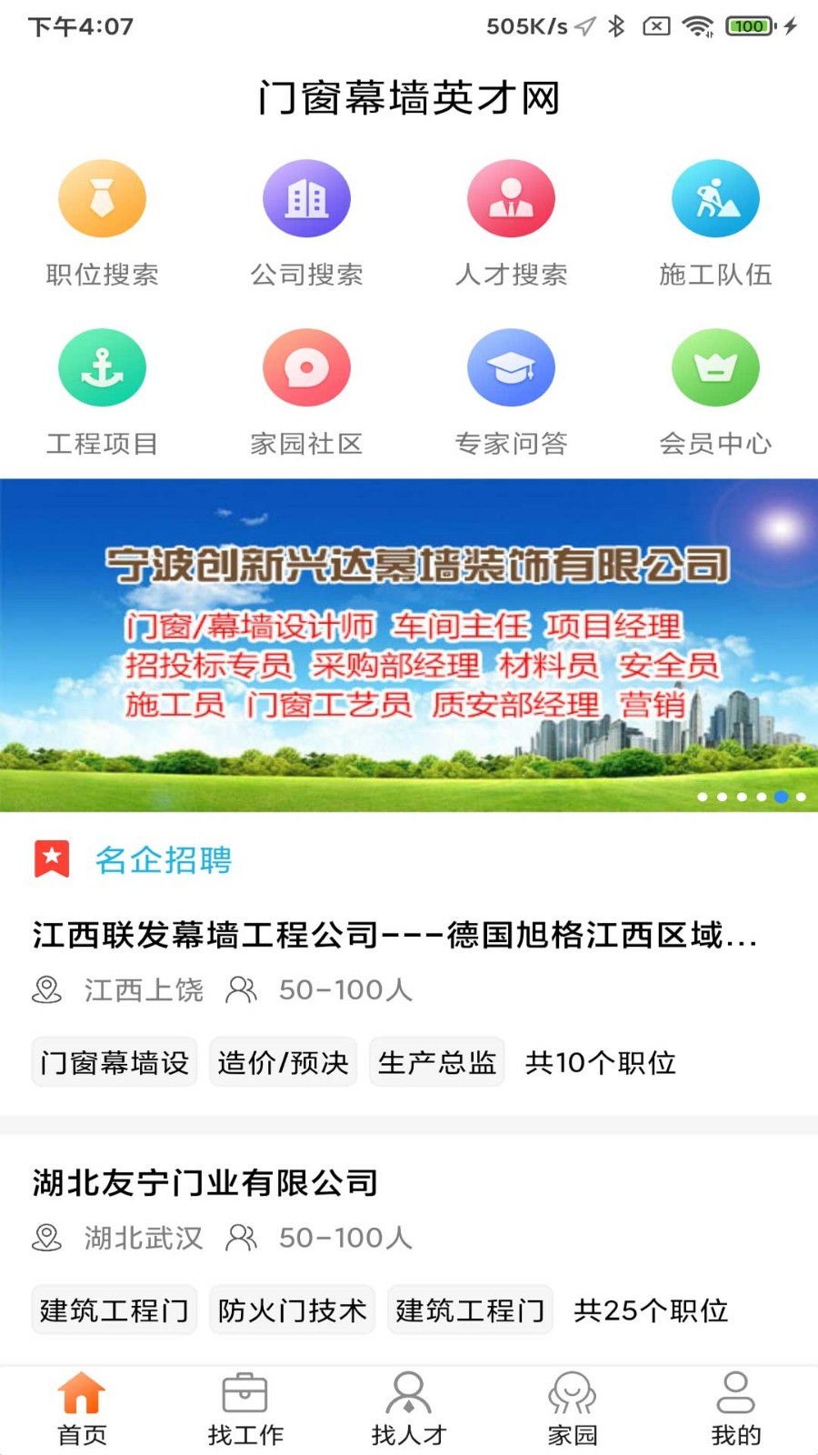 门窗幕墙英才网客户端展示图1