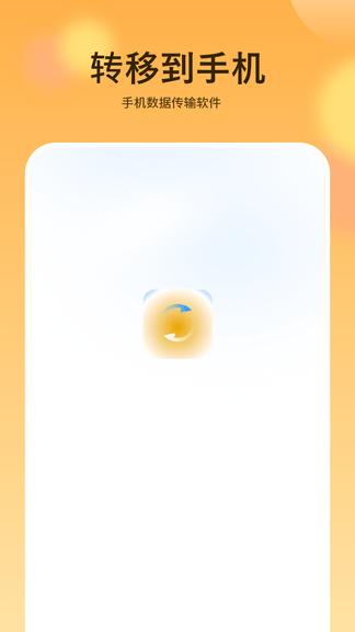 转移到手机app展示图1