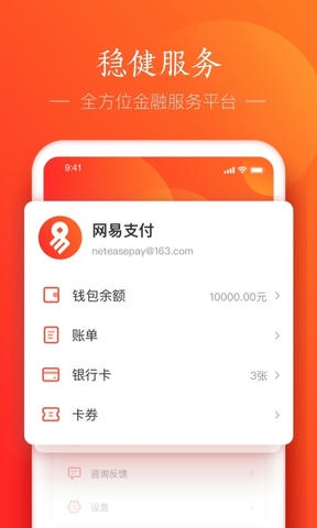 网易支付软件展示图3