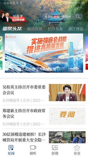 星辰头条app软件展示图2