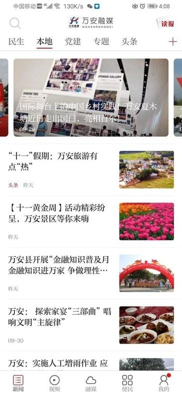 万安融媒app软件展示图1