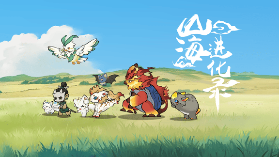 山海进化录最新活动礼包兑换码2025，山海进化录安卓公测开启，签到即领灵兽蛋