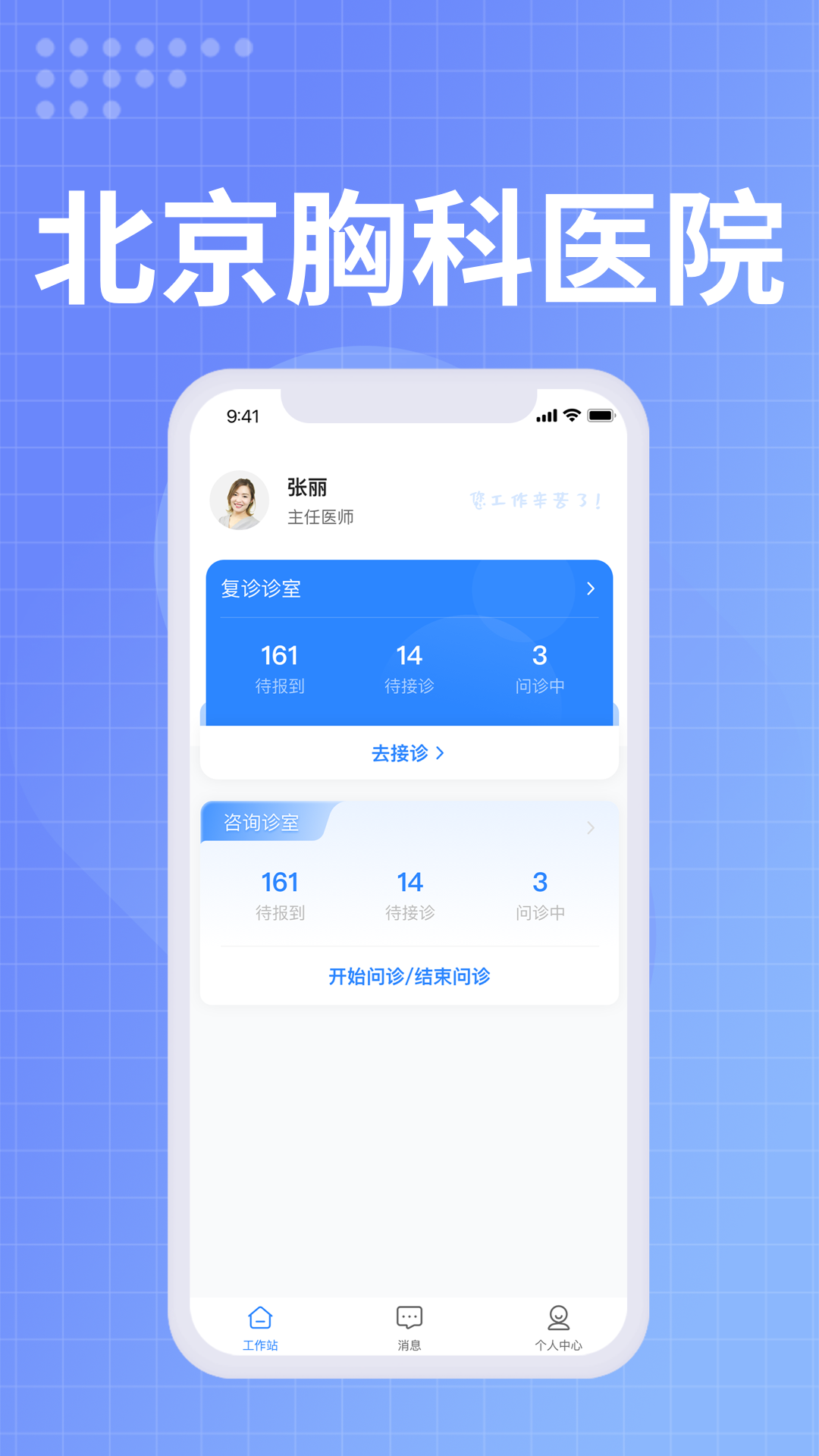 北京胸科医院医生端展示图1