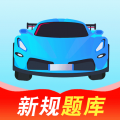 驾证考试助手 v1.1.1