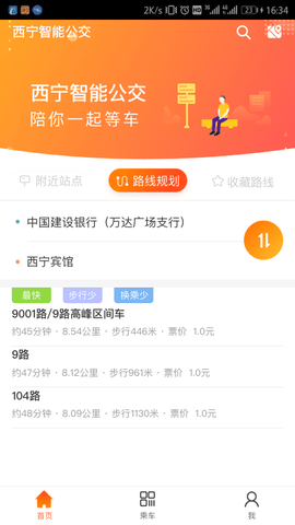 西宁智能公交app软件展示图1