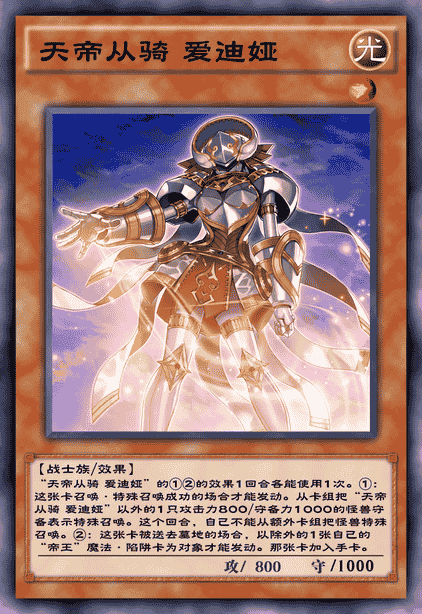 天帝从骑 爱迪娅