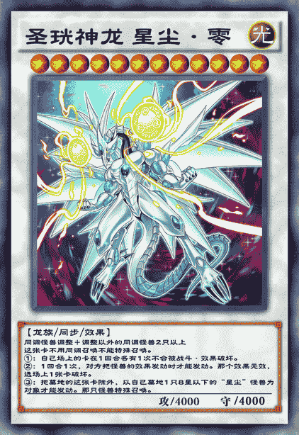 圣珖神龙 星尘·零