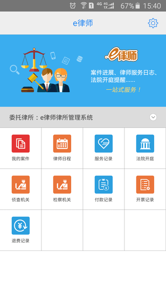 e律师软件展示图1