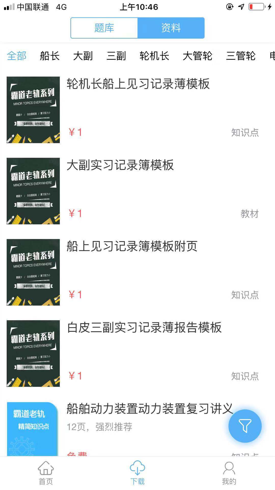 船员易考通展示图2