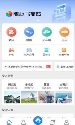 随心飞商旅app软件展示图1