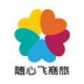 随心飞商旅app
